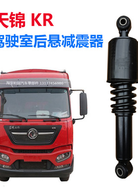 东风天锦KR后悬减震器总成前悬浮后悬减振避震器配5001150-C5800