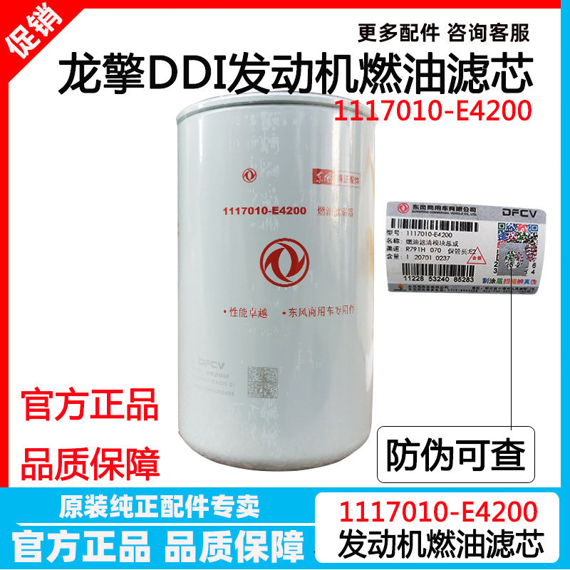 、东风天龙发动机柴油滤清器