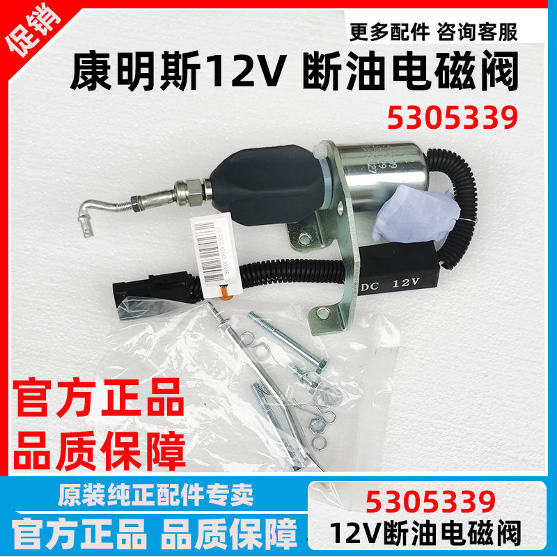 原厂东风康明斯熄火器工程机械断油电磁阀 12V熄火器开关5305339