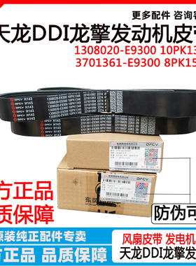 东风天龙KL龙擎DDIX7发动机风扇皮带 发电机皮带1308020-E9300