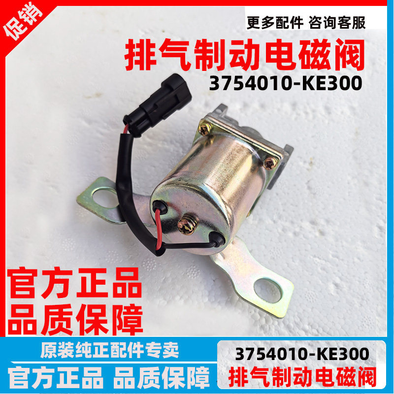 东风天锦排气制动电磁气阀