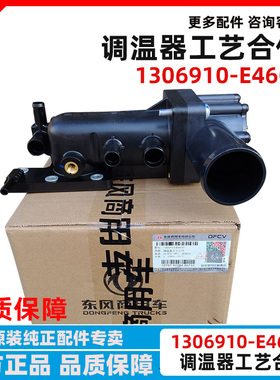 东风天龙KL节温器调温器工艺合件1306910-E4600节温器座节温器盖
