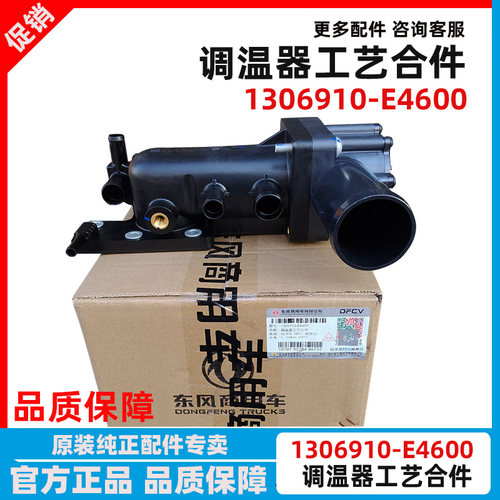 东风天龙KL节温器调温器工艺合件1306910-E4600节温器座节温器盖