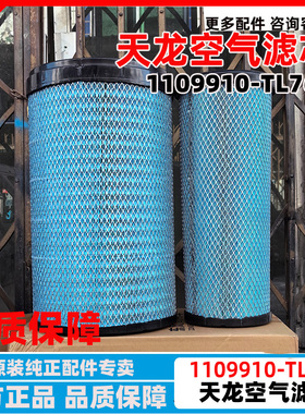 原厂东风天龙KL发动机空气滤芯滤清器空滤1109910-TL760滤芯