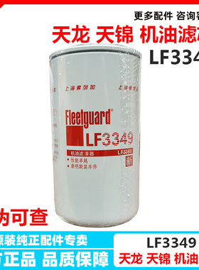 东风天锦康明斯发动机LF3349机油滤芯1012N-010机油滤清器3908615