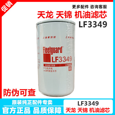 东风天锦康明斯LF3349机油滤芯