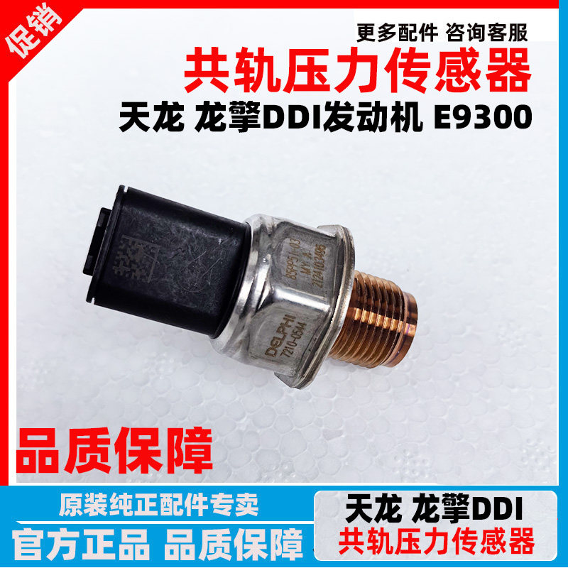东风天龙KL龙擎共轨压力传感器