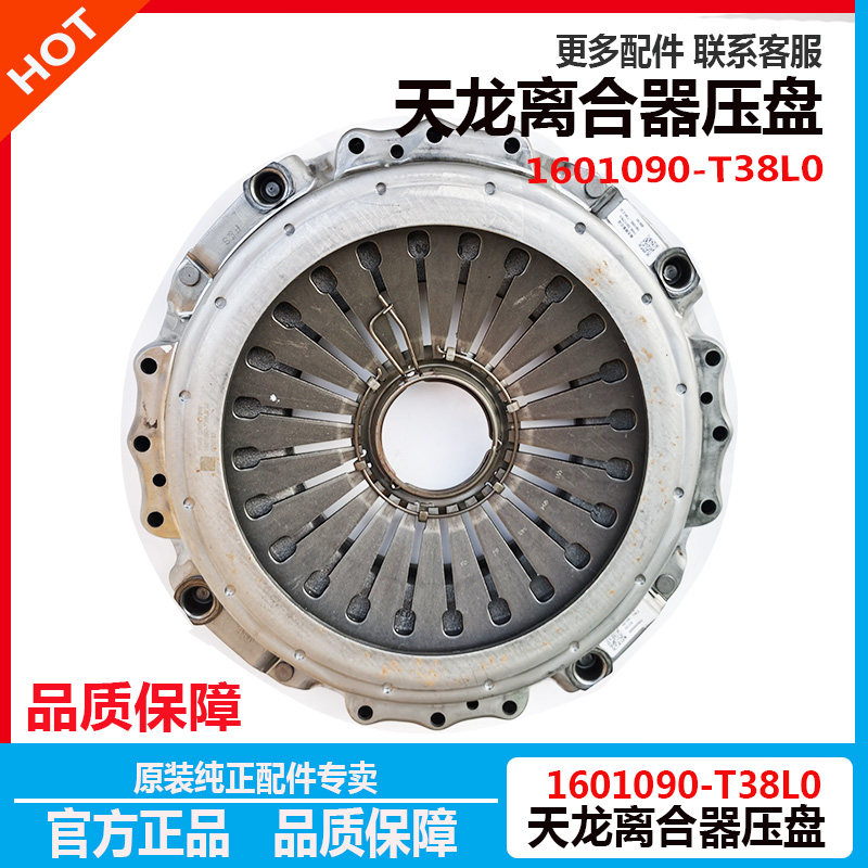 原厂东风天龙发动机430进口离合器盖压盘总成正品 1601090-T38L0