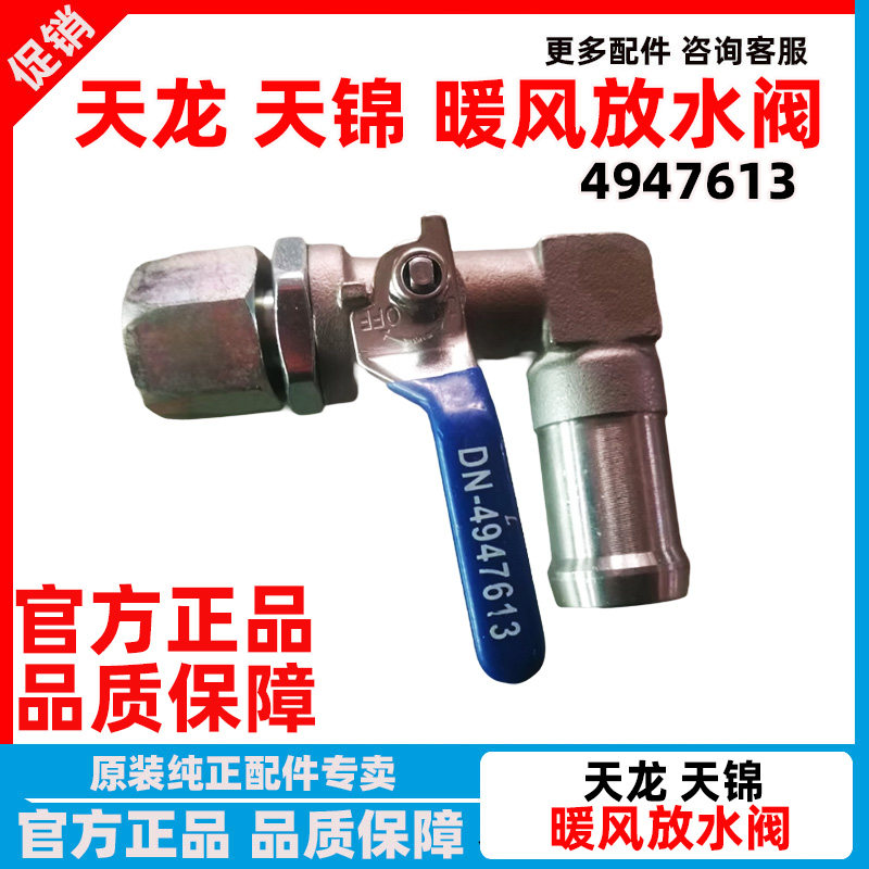 东风天龙天锦发动机暖风放水阀