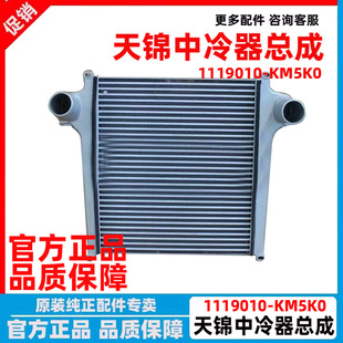 原厂东风天锦VR中冷器中冷通风散热箱1119010 KM5K0铝合金中冷器