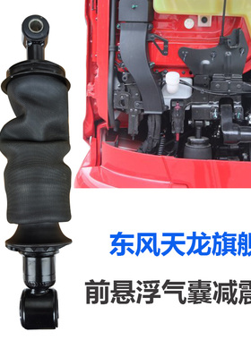 原厂东风天龙旗舰前悬气囊减震器驾驶室气囊避震器 5001080-C6102