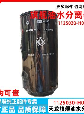 FS36277原装东风新天龙旗舰启航油水分离器1125030-H02L0柴滤滤芯