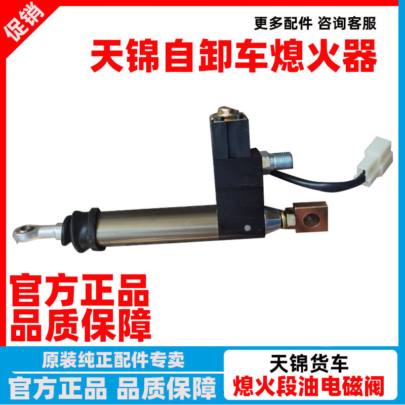 东风天锦自卸车熄火器断油电磁阀