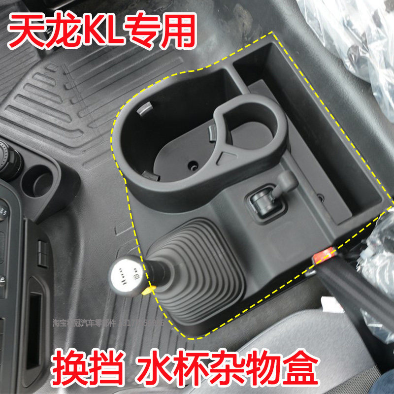 东风天龙KL换挡杆座子杂物盒
