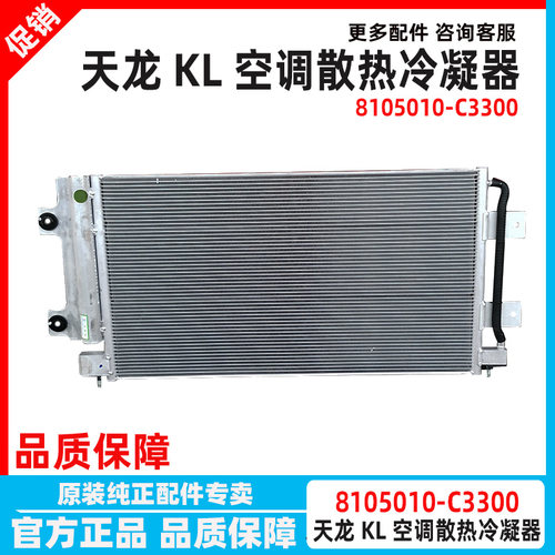 东风天龙KL天锦KR空调冷凝器旗舰KX散热片铝散热器 8105010-C3300