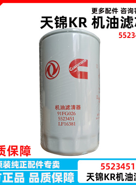 适用于东风天龙天锦机油滤清器91FG026 5523451 LF16381六万公里