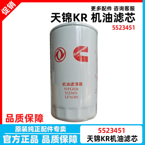 适用于东风天龙天锦机油滤清器91FG026 5523451 LF16381六万公里