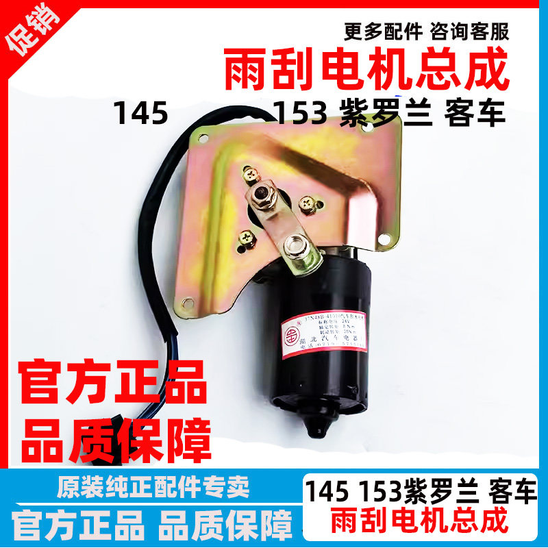 东风153雨刮水电机 康明斯紫罗兰雨刮器刮水马达24V刮雨电机总成