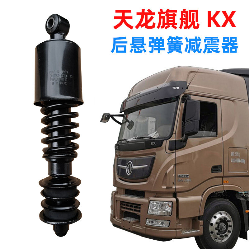 东风天龙旗舰KX后悬弹簧减震器