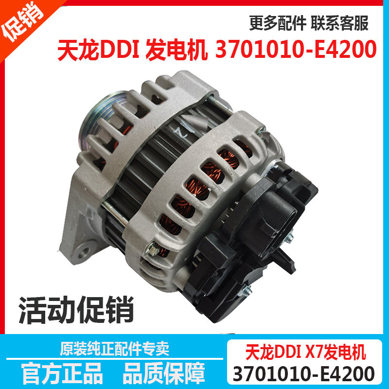 原装东风商用车天龙DDI75X7发动机原厂发电机总成3701010-E4200