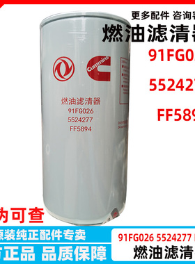 FF5894 原装柴油滤芯康明斯KR东风天龙KL国六 5524277 燃油滤清器
