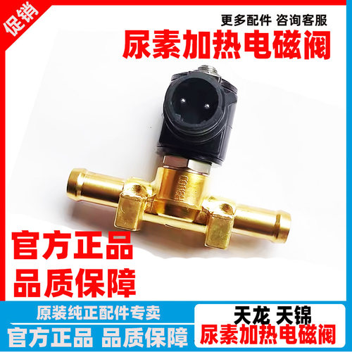 天龙天锦康明斯尿素加热电磁阀
