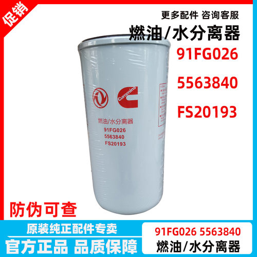91FG026东风天龙康明斯5563840燃油/水分离器滤清器FS20193柴油滤