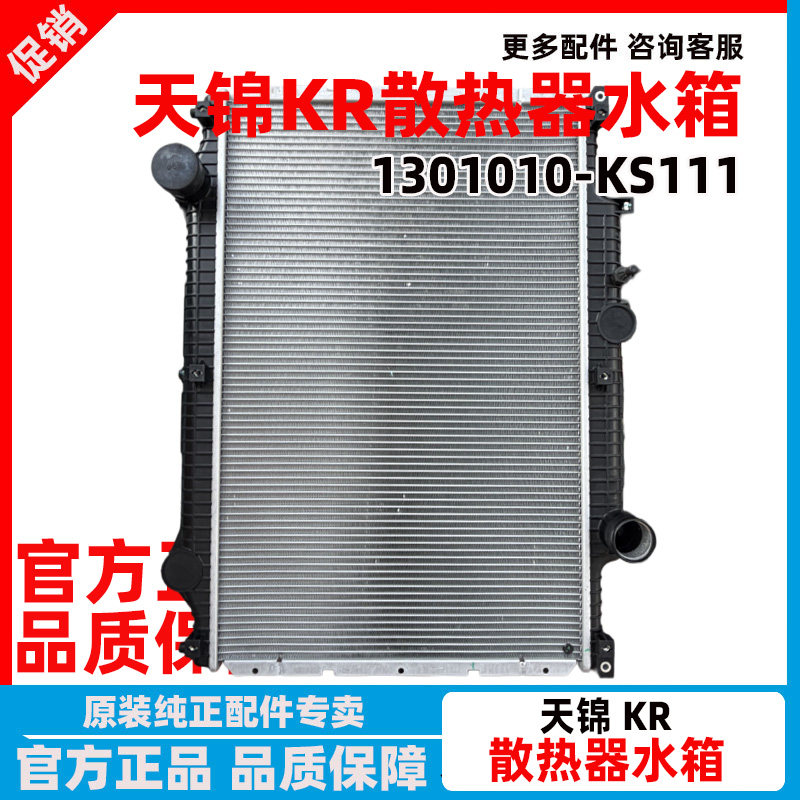东风天锦KR发动机散热器大水箱