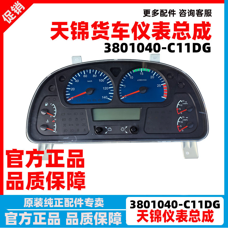 原厂东风天锦仪表盘总成