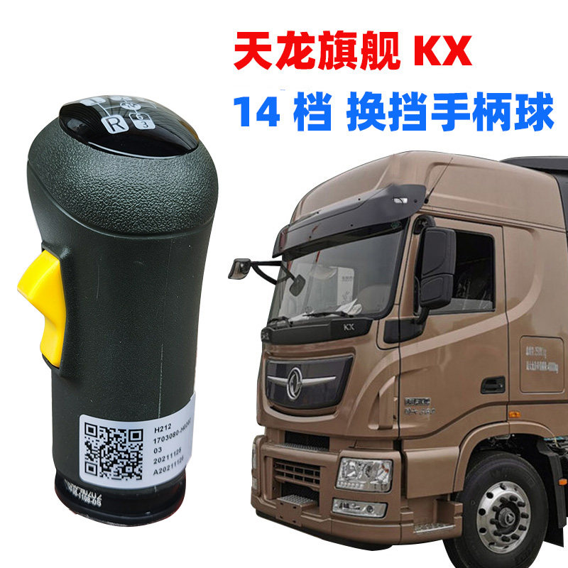 原厂东风天龙旗舰操纵手柄变速操纵挂档杆手柄档把1703080-H0202