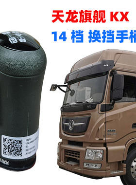 原厂东风天龙旗舰操纵手柄变速操纵挂档杆手柄档把1703080-H0202