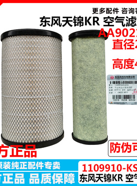适配AA90214 东风天锦KR空气滤芯空气滤清器1109010-KS5D1 空气格