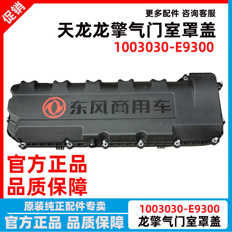 东风天龙龙擎发动机气门室罩盖