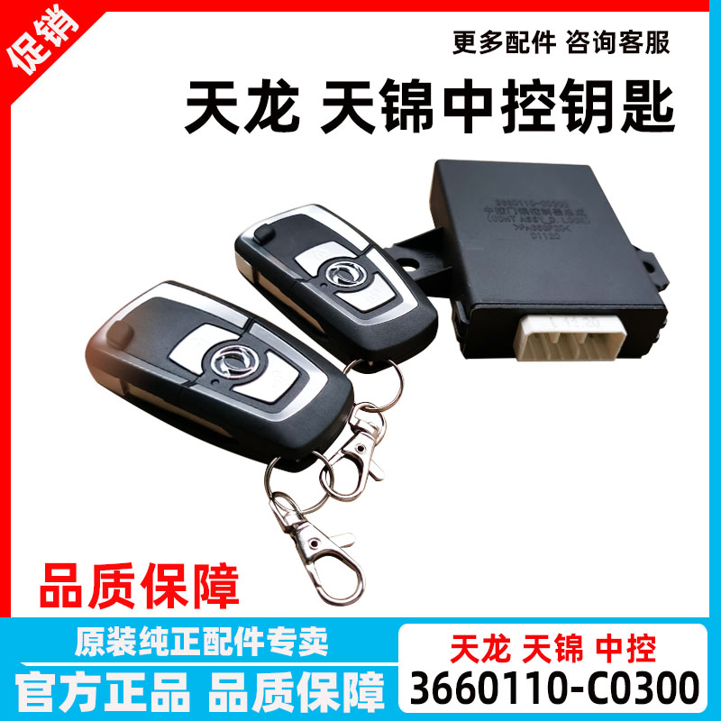 适用于东风天龙大力神中控锁