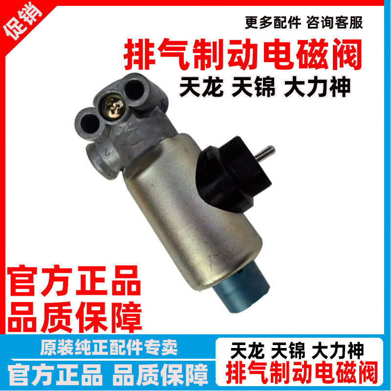 原厂东风天龙天锦排气制动电磁阀