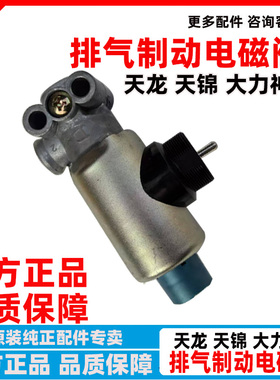 原厂东风天龙天锦大力神车排气制动电磁阀总成 3754110-T0100单联