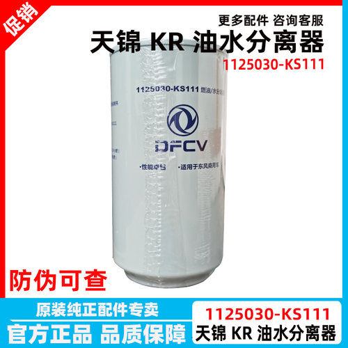 东风天锦KR燃油/水分离器 柴油滤芯1125030-KS111 大梁车架柴油格