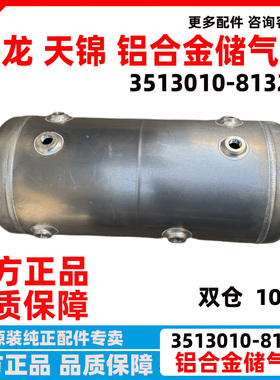 东风天龙天锦双仓铝合金储气筒双腔储气罐气坛总成3513010-81326