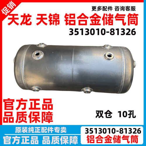 东风天龙天锦双仓铝合金储气筒