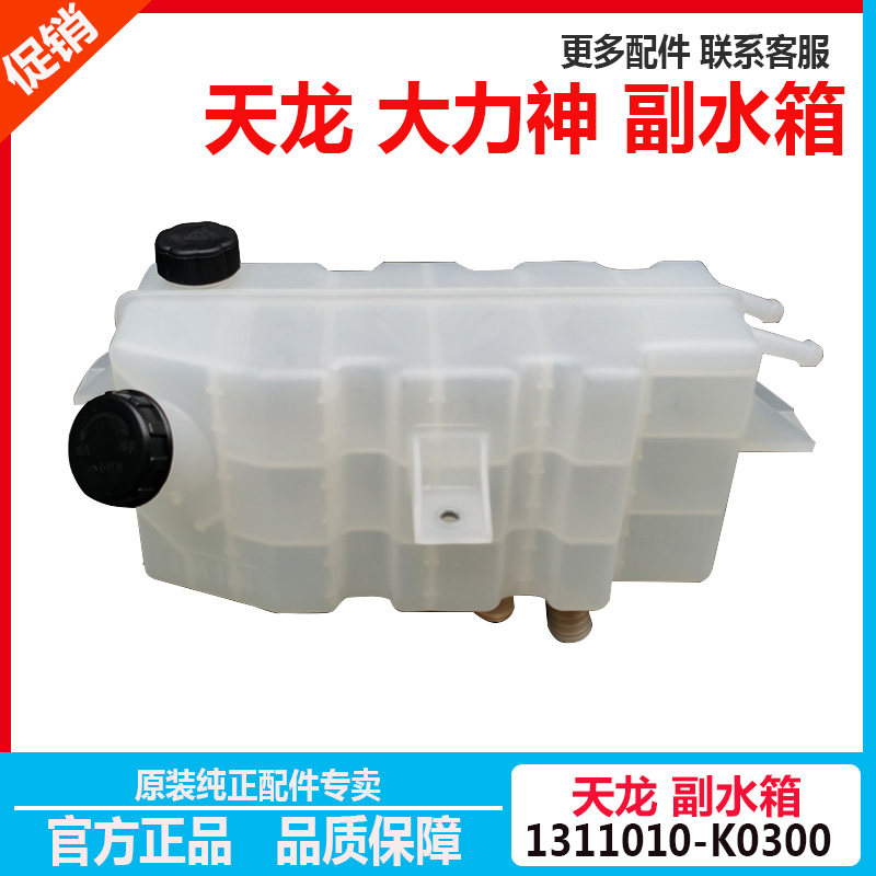 东风天龙副水箱水壶小水箱总成