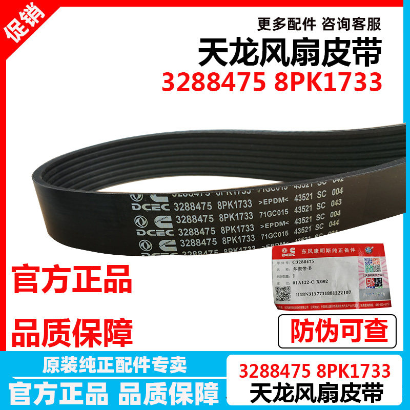 原装3288475东风天龙风扇皮带8PK1733康明斯发动机6L发动机多楔带