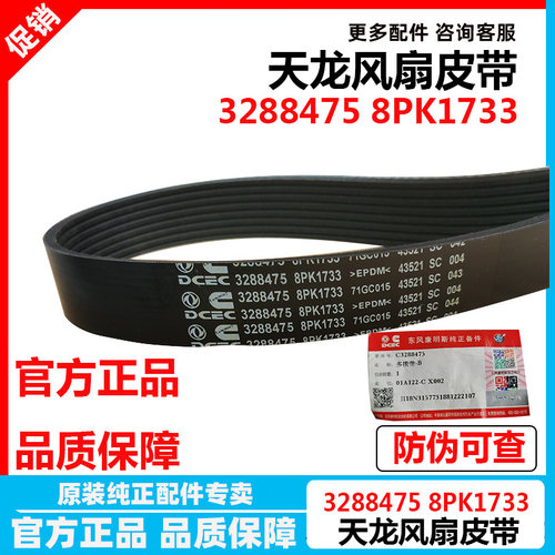 东风天龙风扇皮带8PK17333288475