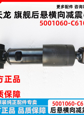 东风天龙旗舰横向后减震器旗舰驾驶室后悬弹簧减震5001060-C6100