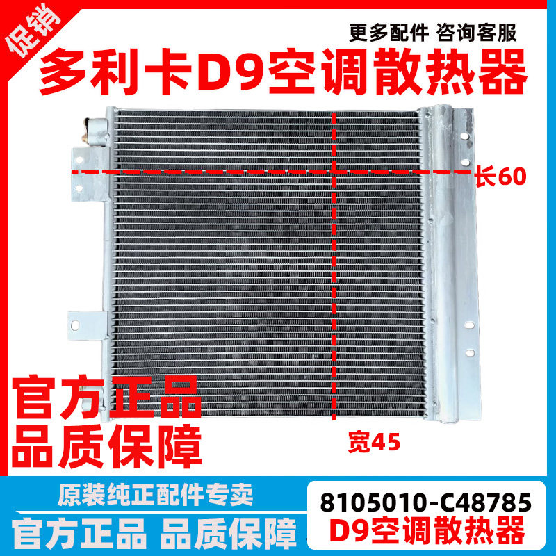 东风多利卡D9空调散热器散热板