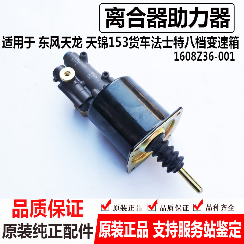适用于东风天龙天锦底推式153紫罗兰1608Z36-010离合器助力器分泵