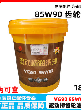 VG90东风商用车专用齿轮油天龙KL后桥天锦KC旗舰驱动桥润滑油18L