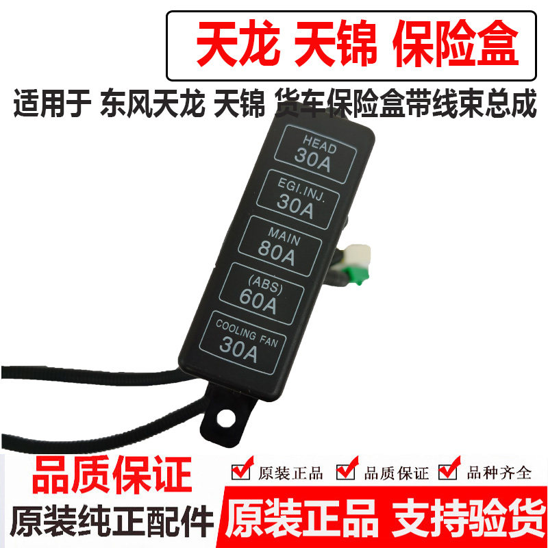 东风天龙天锦电瓶总成保险盒大力神熔断丝盒带线束专用保险片线束
