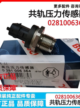原厂 0281006364燃油共轨轨压传感器货车 共轨高压压力传感器