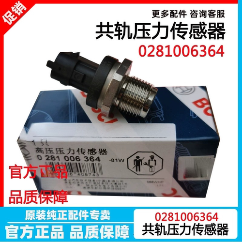 0281006364燃油共轨轨压传感器