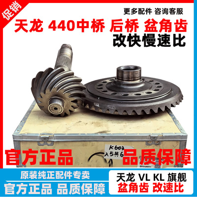 原厂东风天龙改速比盆角齿齿轮